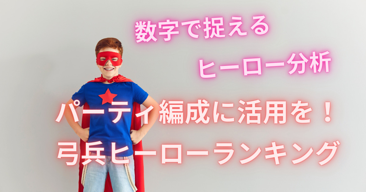 【ローモバヒーロー】弓兵ヒーローランキング～戦闘ヒーロー比較シリーズ～
