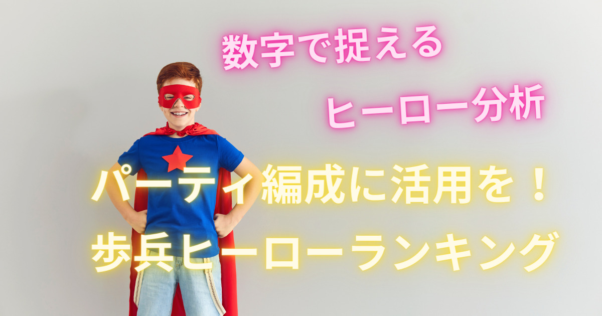【ローモバヒーロー】歩兵ヒーローランキング～戦闘ヒーロー比較シリーズ～