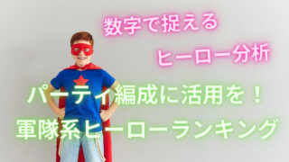 【ローモバヒーロー】軍隊系ヒーローランキング～戦闘ヒーロー比較シリーズ～